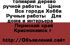 Топиарий-дерево ручной работы. › Цена ­ 900 - Все города Хобби. Ручные работы » Для дома и интерьера   . Пермский край,Краснокамск г.